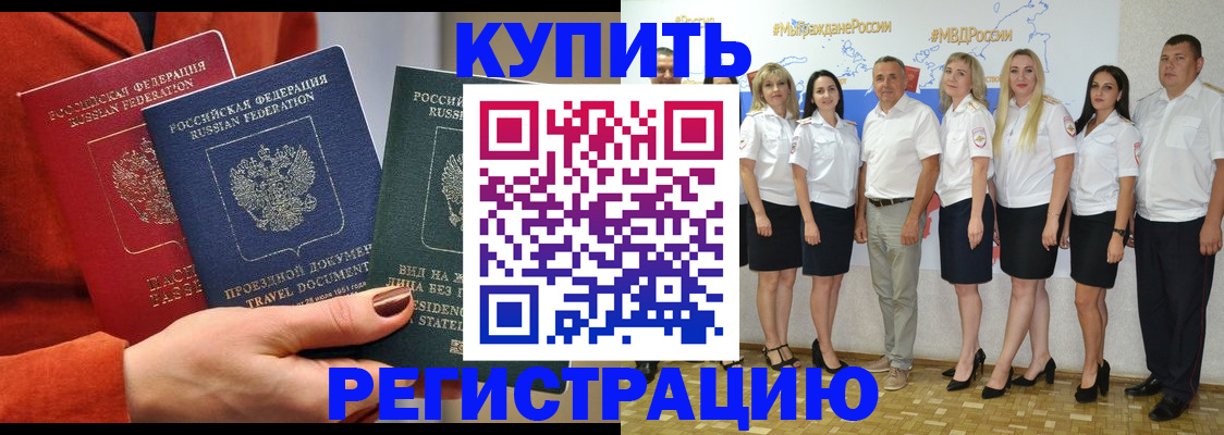 купить прописку в Хилке